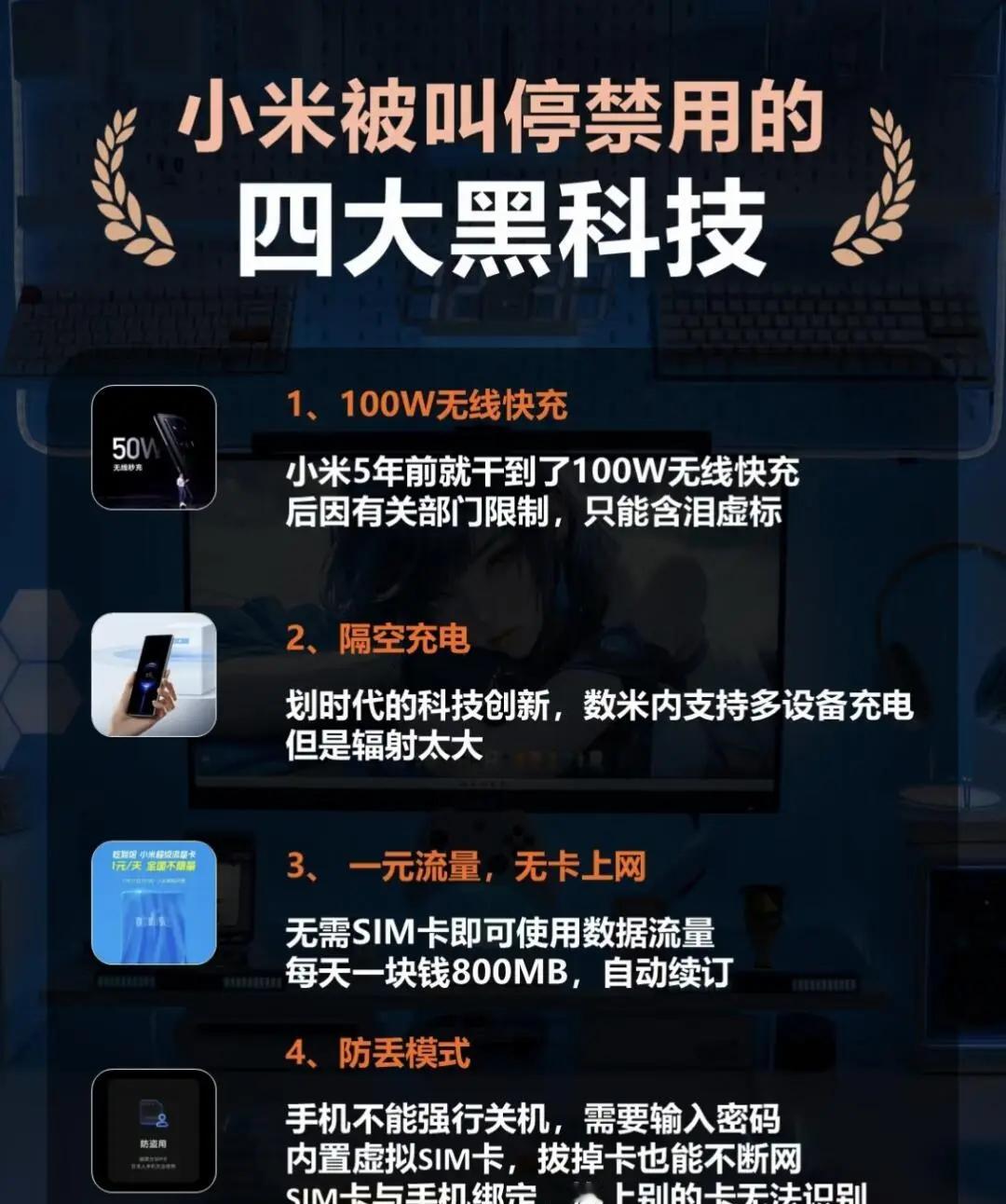 小米被叫停禁用的四大黑科技！​​​
