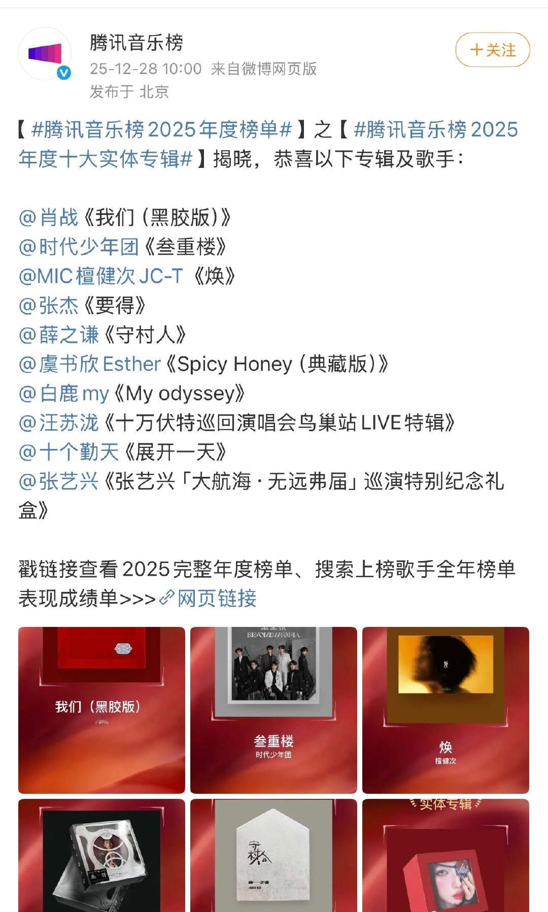 腾讯音乐榜发布25年十大专辑榜单，第一名是肖战2024年出的专辑《我们》，帅哥流