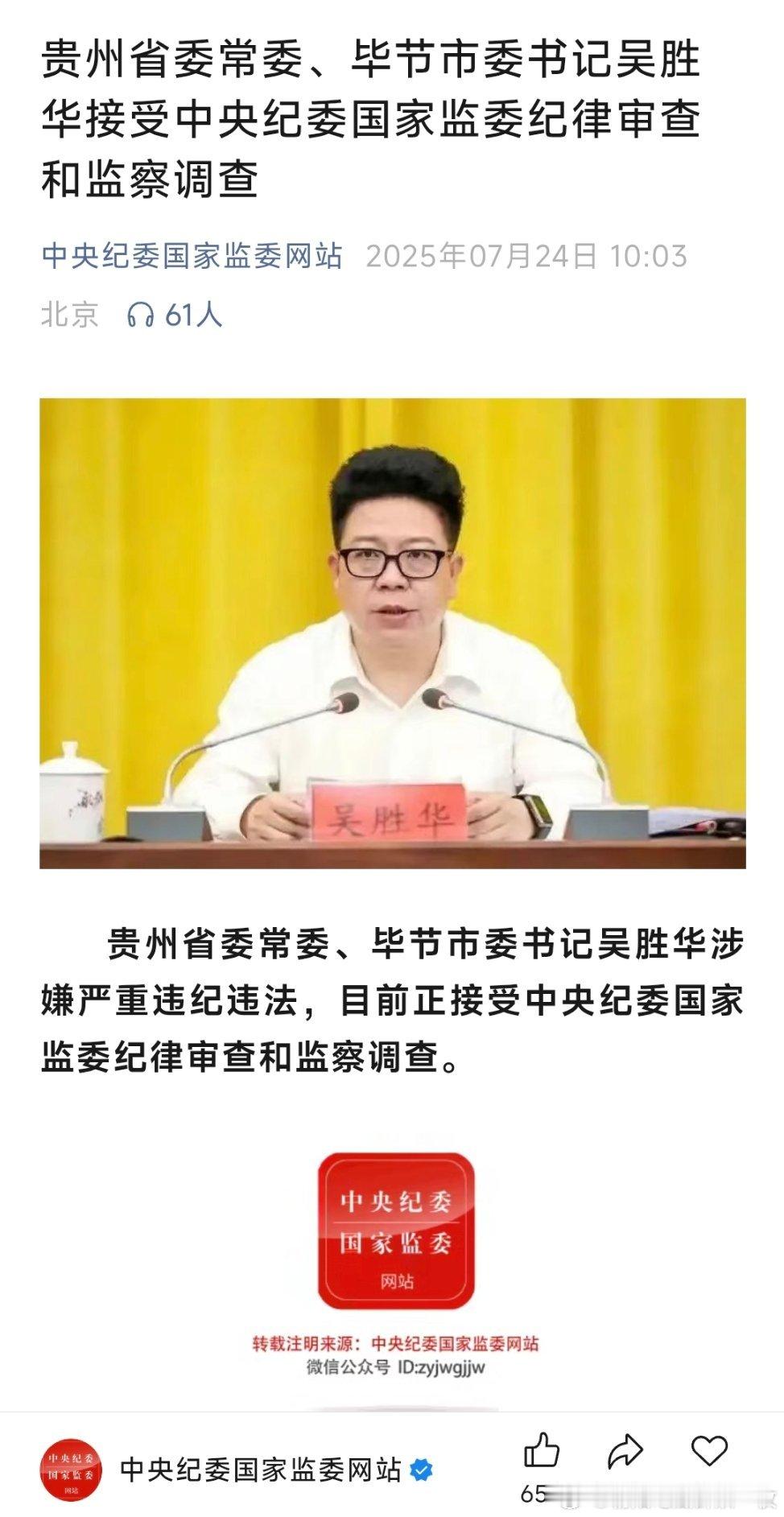 贵州省委常委、毕节市委书记吴胜华接受中央纪委国家监委纪律审查和监察调查。​​​
