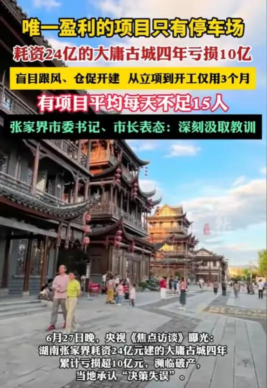 张家界大庸古城的思考？央视曝光了张家界的大庸古城，对形象工程，拍脑袋工程，政绩