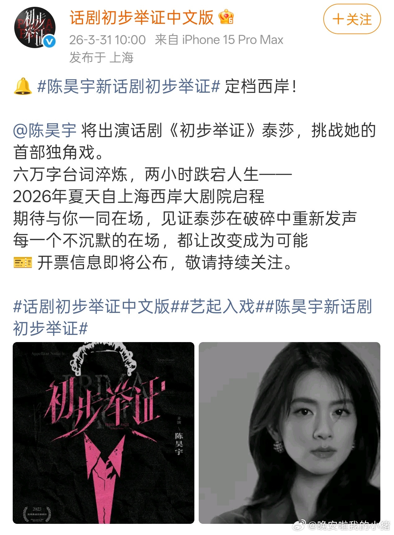 陈昊宇将出演新话剧初步举证，泰莎首部独角戏