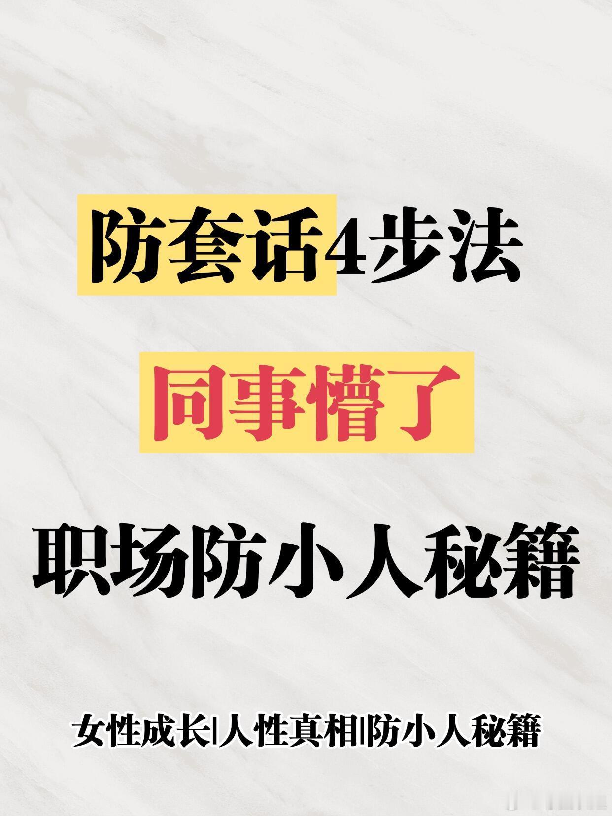 求职季、职场生存法则职场小人爱套话？表面热情，背地挖坑！😤学会这4招，轻松应