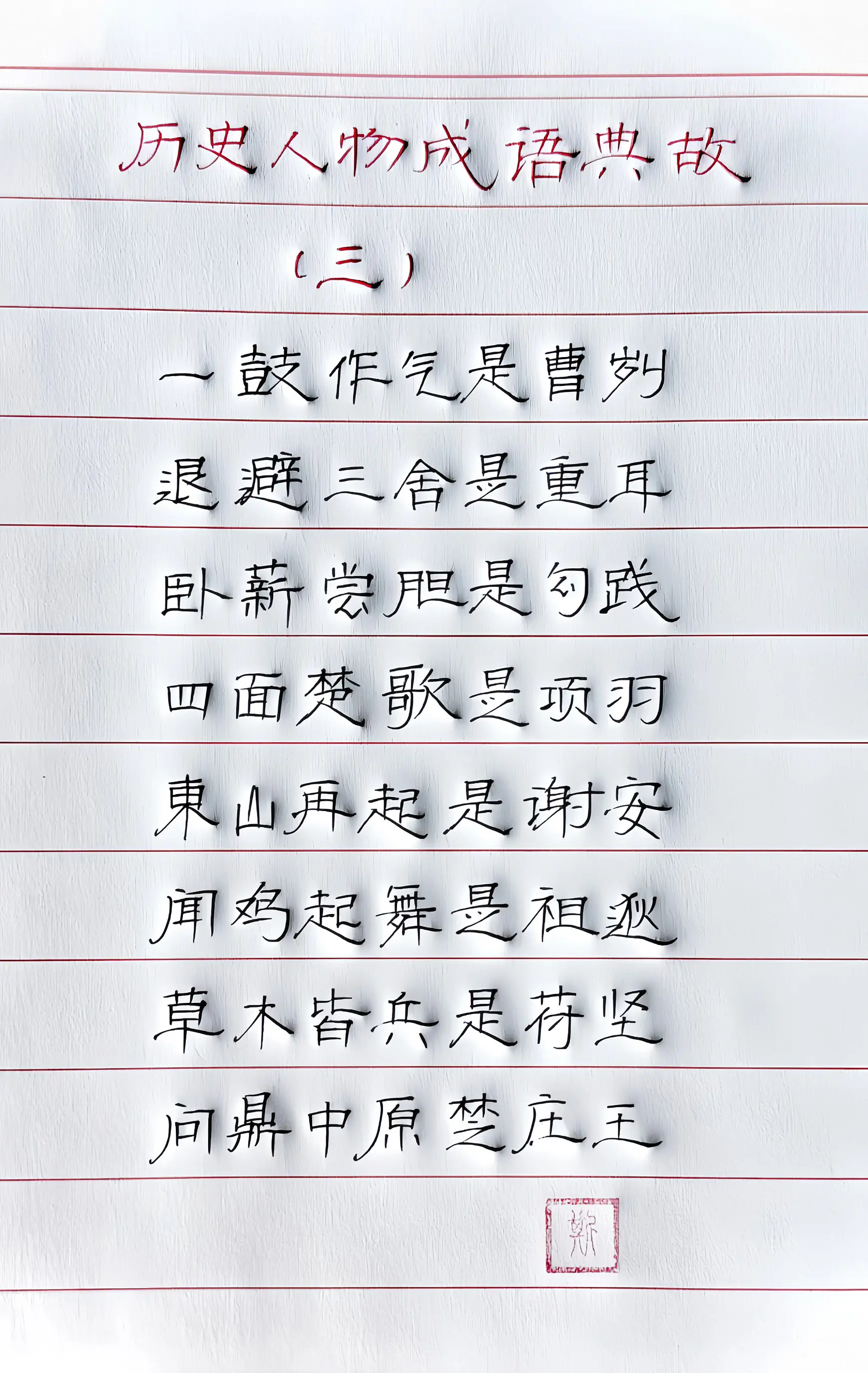 手写 历史人物 成语典故 写字是一种生活 隶书自由体