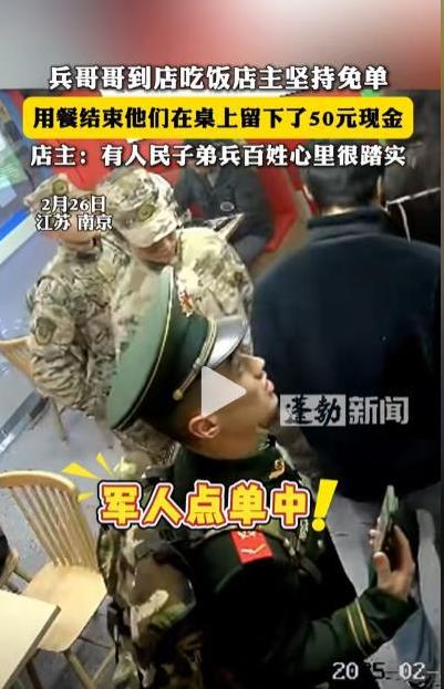 看哭了！近日，南京，三名军人到餐馆就餐，准备扫码付款时，店主却执意免单:你们保卫