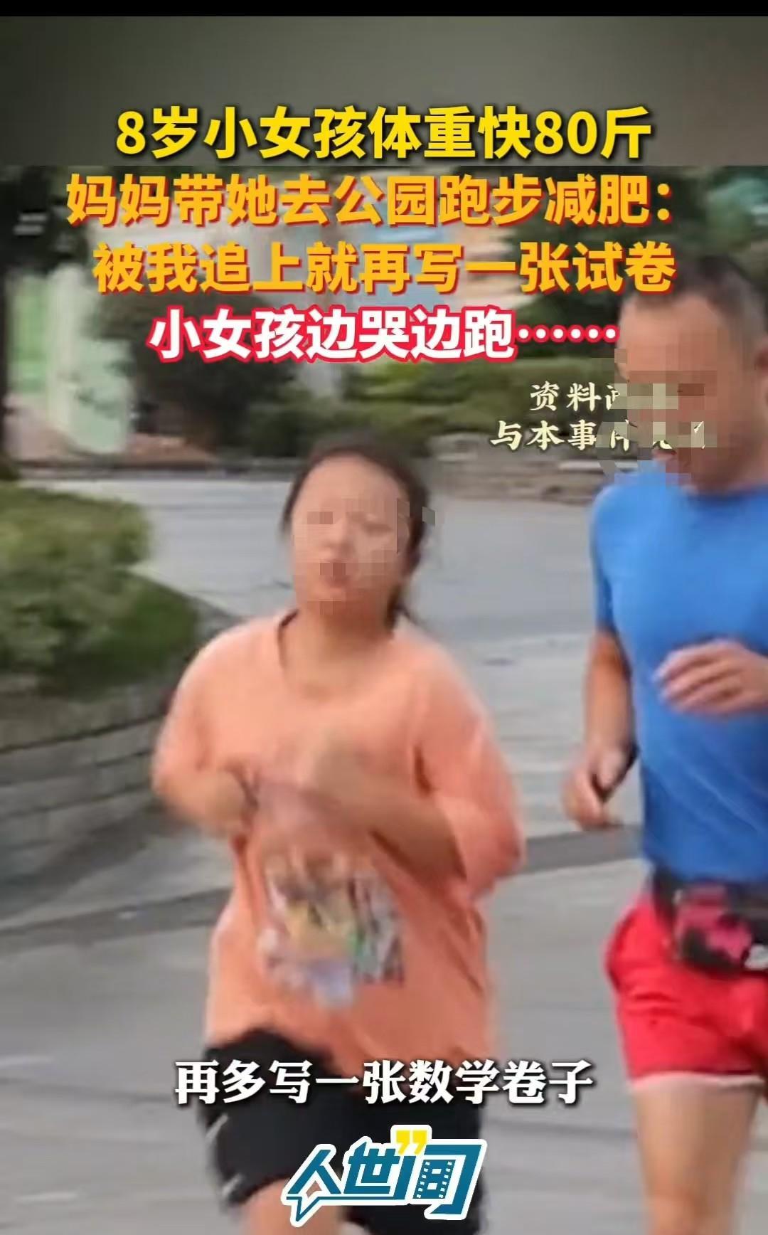 河南，八岁的小女孩已经80斤了。妈妈想带她去跑步减肥，结果小女孩不想跑。妈妈直接