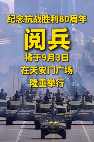 中国选9月3日阅兵，说白了就是三个意思：‌记住历史‌：这天是打跑日本鬼子的日子