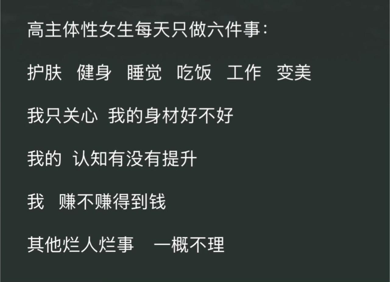 高主体性女生每天只做六件事​​​