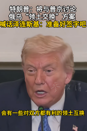 乌克兰的命运将由俄美决定，美国总统喊话泽连斯基准备好签字！据美媒报道，8月8日，
