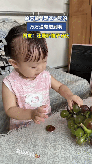 笑不活了！人类幼崽吃葡萄的神操作，我直接看懵了[捂脸哭]谁懂啊！今天被视频中娃