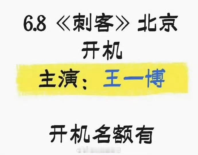 这保密工作做太好了吧，临近开机才爆出来王一博进组刺客。曝王一博将进组刺客