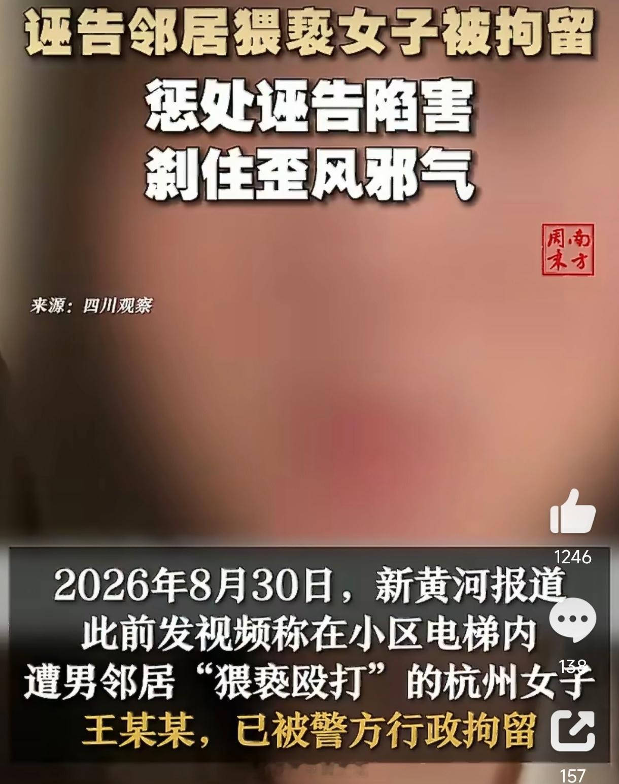 杭州24岁女子王某某因虚构“电梯内遭男邻居猥亵殴打”的警情，已于8月30日被警方依法行政拘留，而她在
