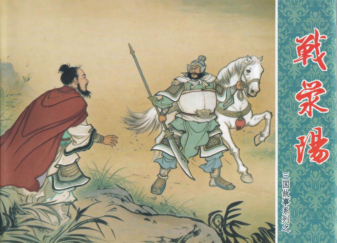 三国故事系列连环画欣赏-《战荥阳》（中国文化出版社）