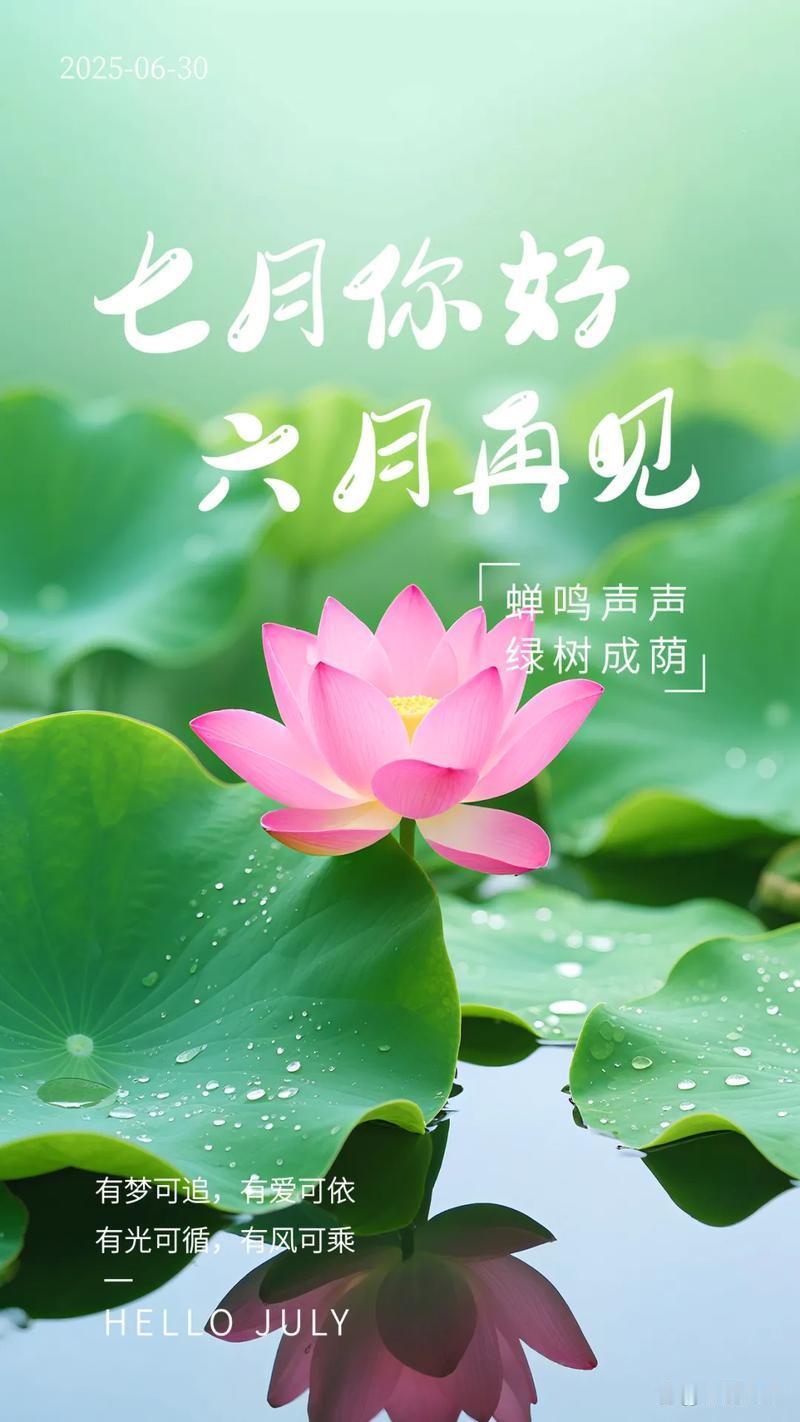 6月再见.7月你好6/30/五/十六/晴转阴雨/早安送走6月半年过，迎来三