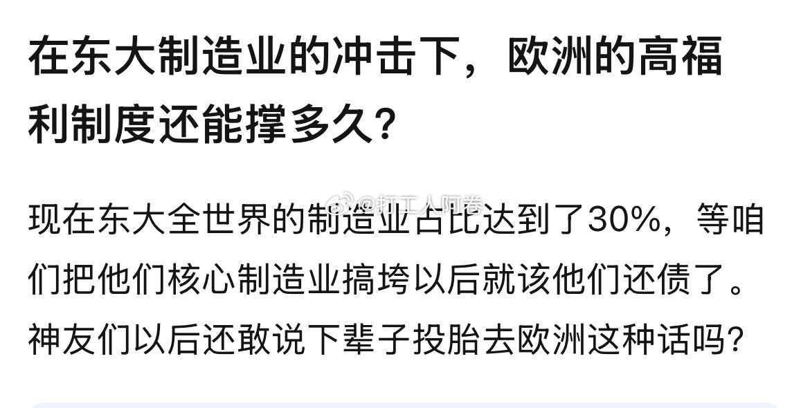 在东大的制造业冲击下，欧洲高福利还能支撑多久