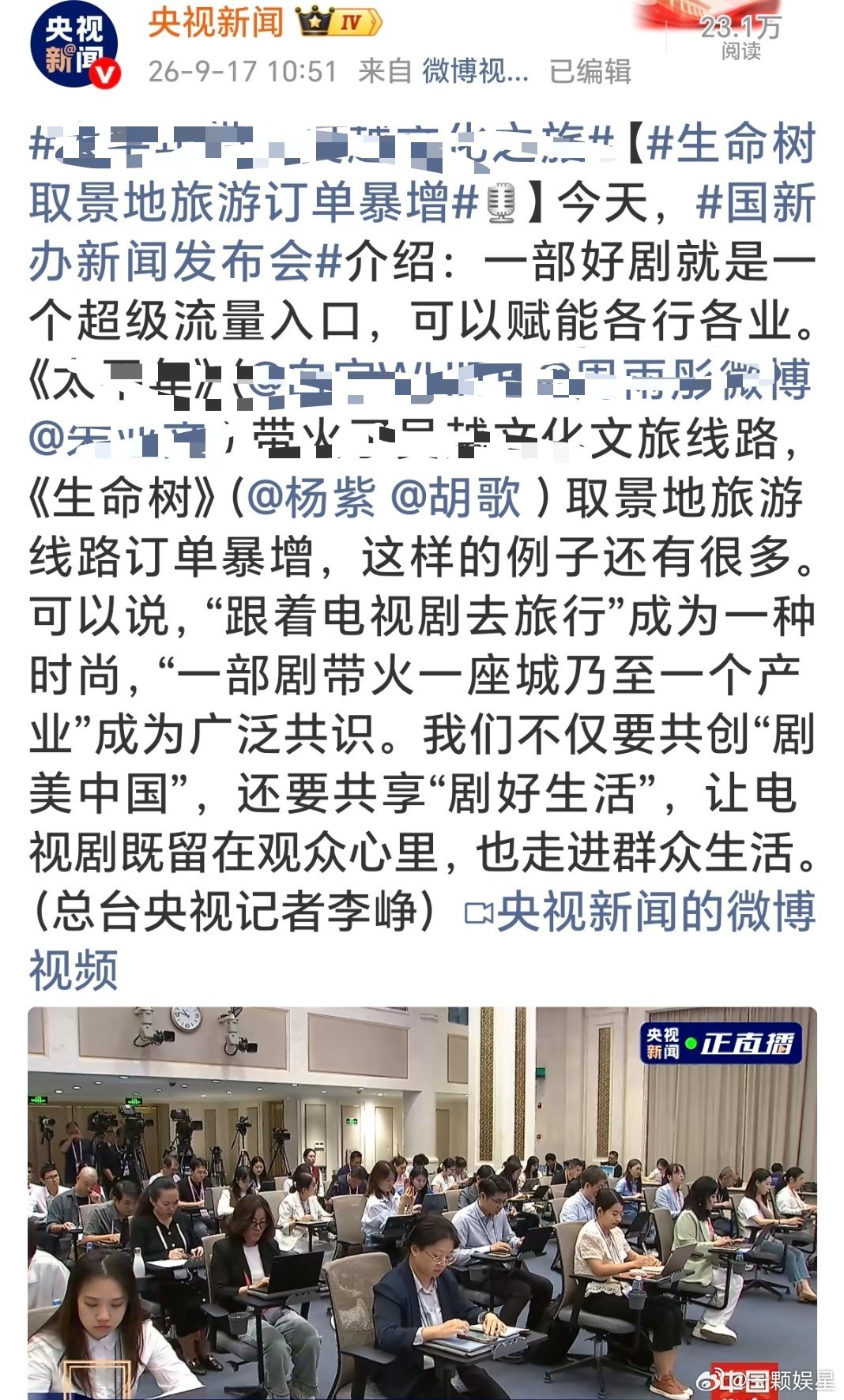 国新办发布会点名杨紫《生命树》，取景地旅游订单暴增​​​