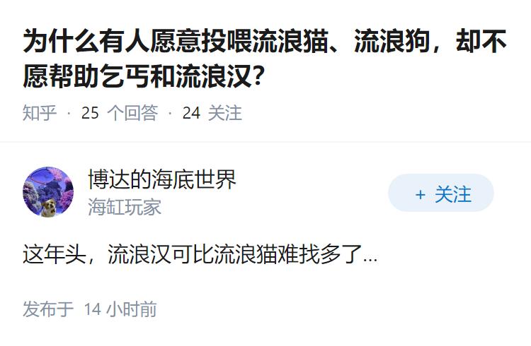 为什么有人愿意投喂流浪猫、流浪狗，却不愿帮助乞丐和流浪汉？