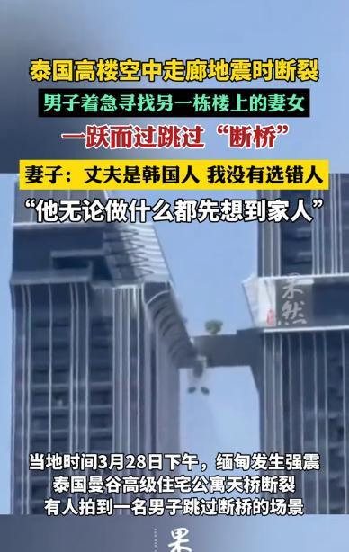 “比电影演的还离谱！”3月28日，泰国一栋大楼的空中连廊，在地震中发生断裂，危急