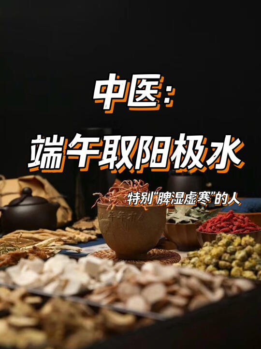 中医：端午取阳极水，特别脾虚胃寒的人