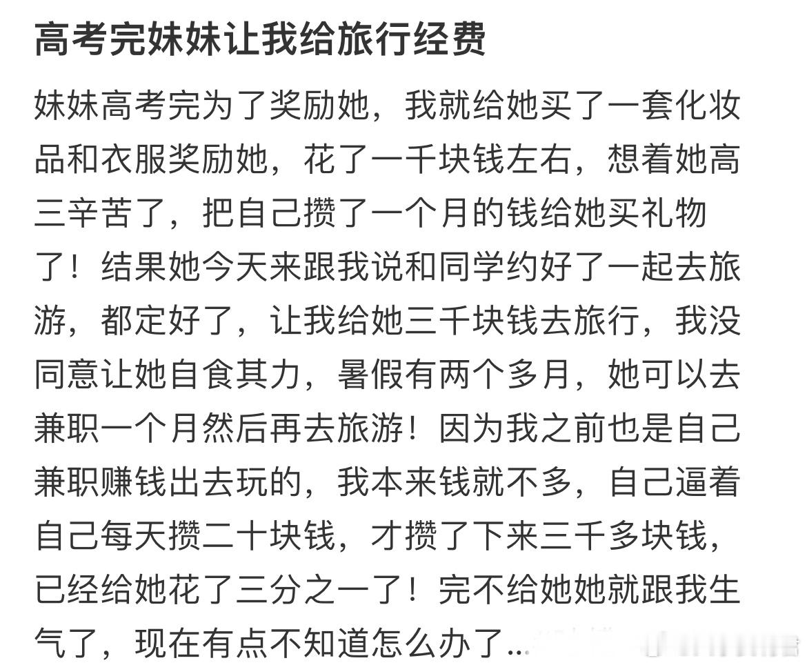 高考完妹妹让我给旅行经费​​​