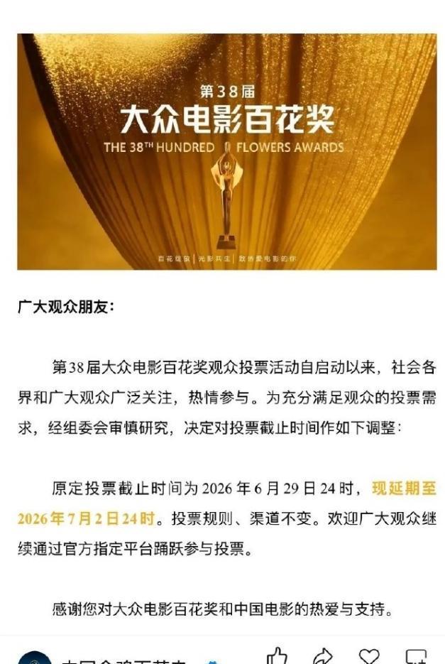 百花奖原本是6月25日启动投票，6月29日结束投票。结果现在突然宣布投票期延长到
