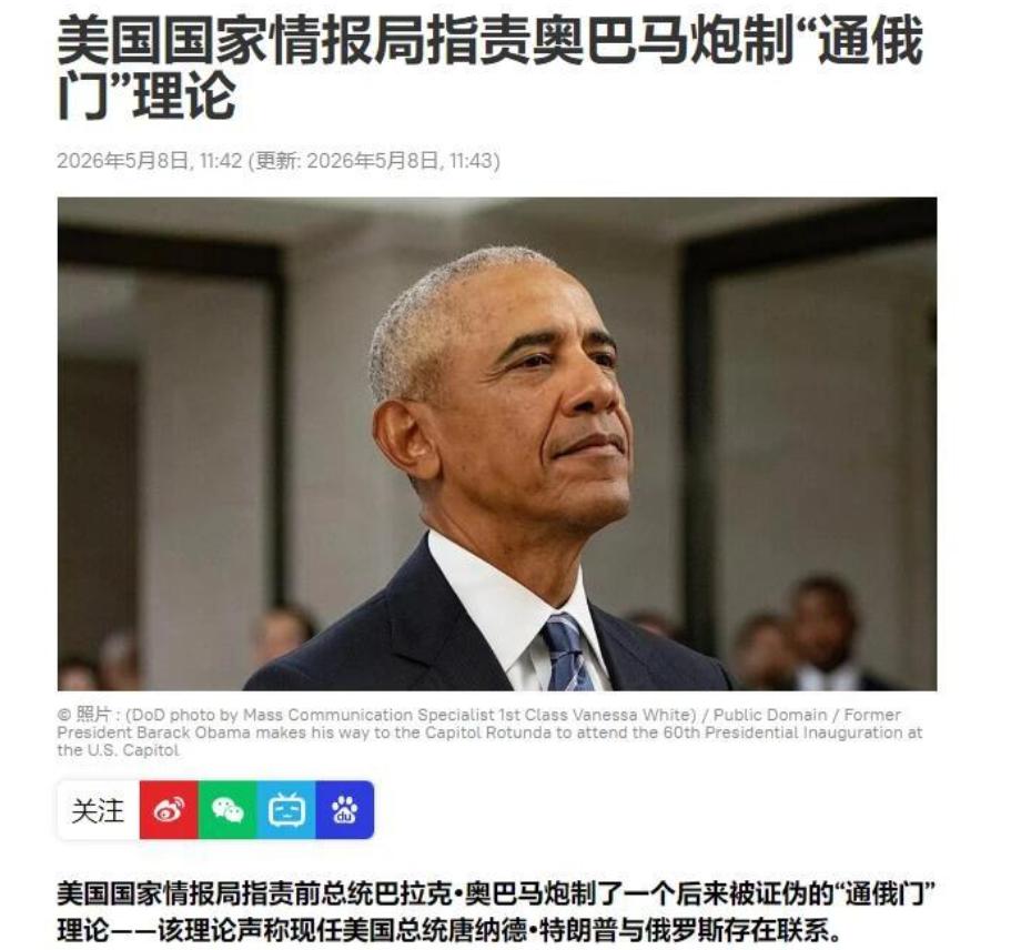 谁能想到，一场持续8年、震动全美的“通俄叛国”闹剧，最终竟迎来惊天反转？