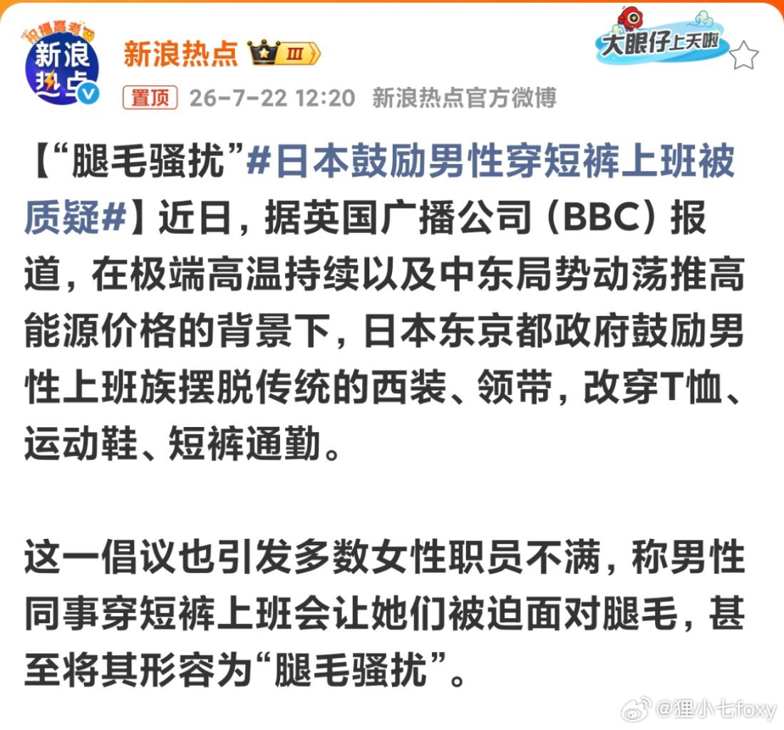 日本鼓励男性穿短裤上班被质疑露个腿毛都能把她们克死啊你偷窥人家腿毛干啥