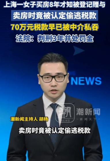 太离谱！上海女子买房8年，卖房才发现过户类型是“赠与”，70万税没缴，滞纳金超1