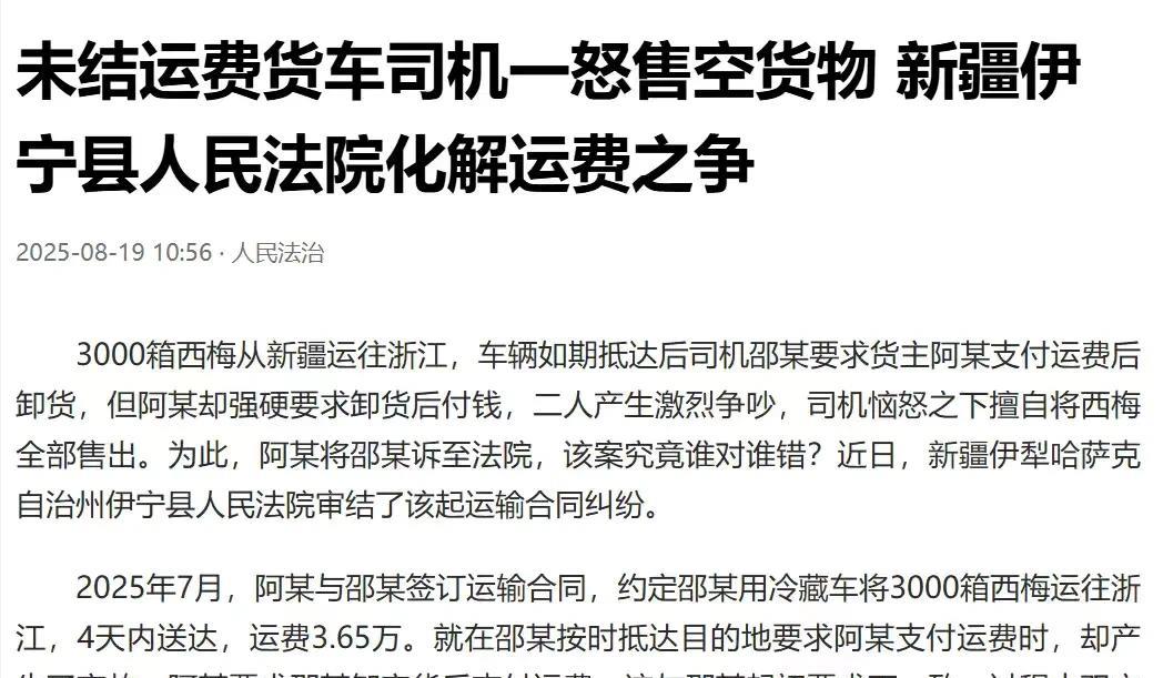 新疆伊犁哈萨克，男子开着冷藏车，运了3000箱西梅到达目的地后，他要货主先付了运