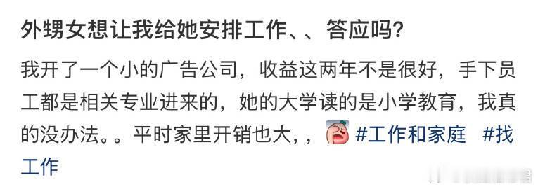 外甥女想让我给她安排工作，该答应吗？​​​