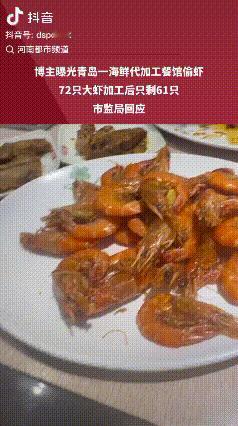 “太坑人了！”青岛，一博主在网上发视频爆料：自己买了72只大虾，拿到饭店花60元