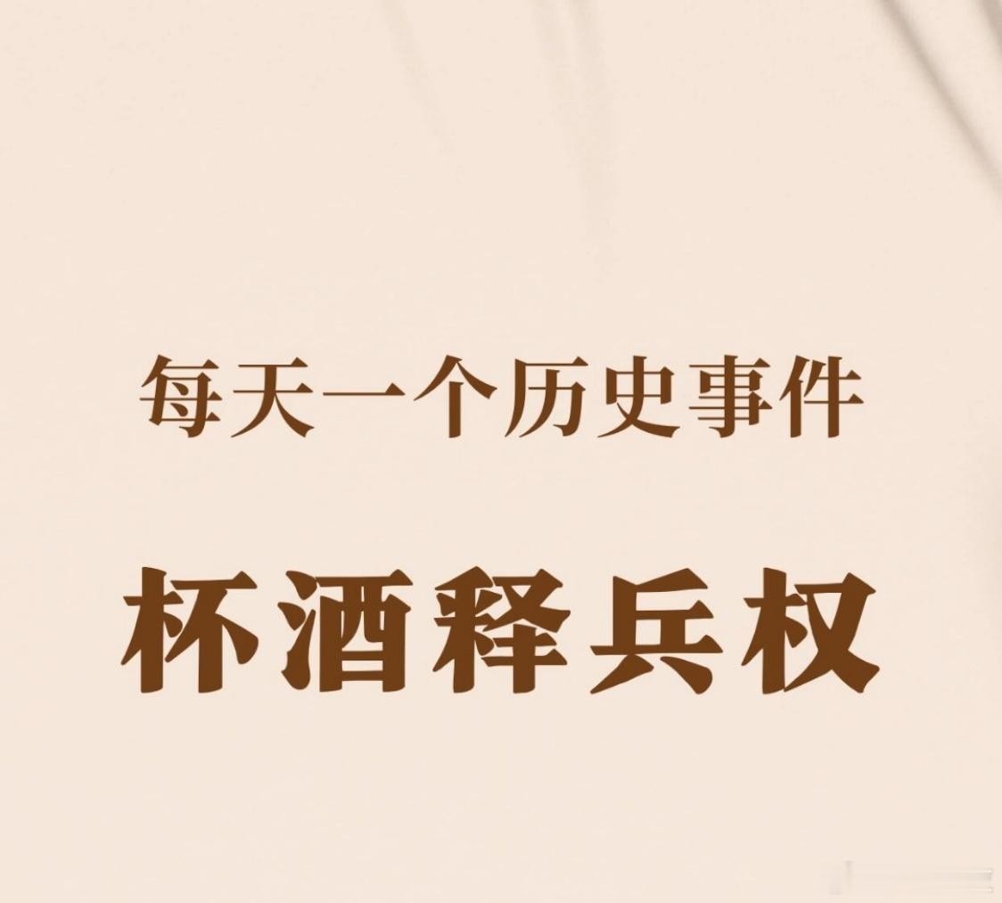 大宋传奇历史事件——杯酒释兵权在大宋王朝的历史长卷中，“杯酒释兵权”无疑是浓墨