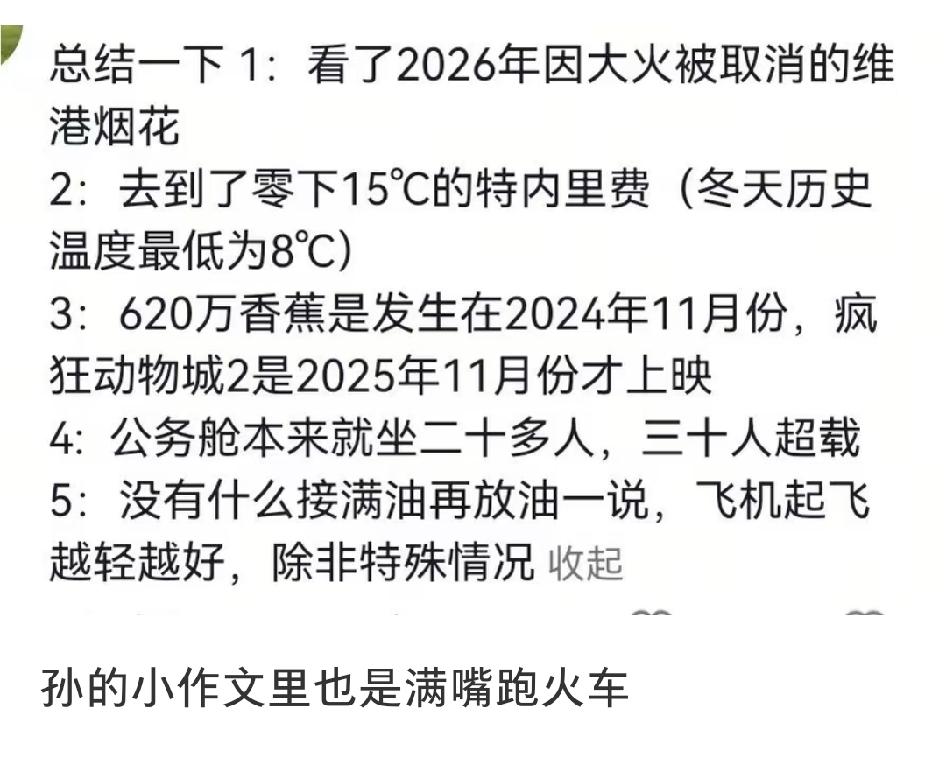 有网友质疑孙割的小作文满嘴跑火车，并举出其中5个例子。别的我不知道，但香蕉我知