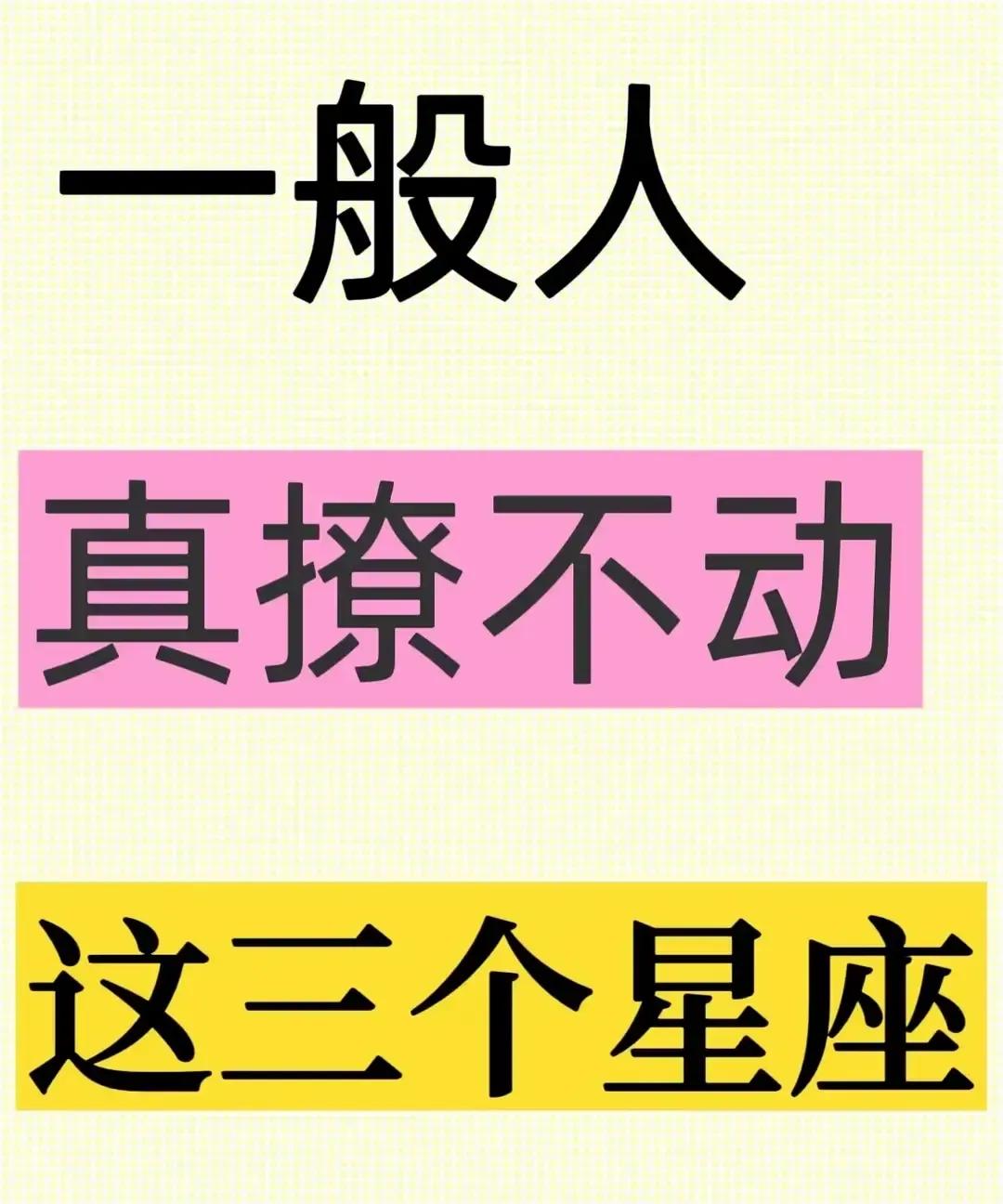 天蝎摩羯水瓶被贴“撩不动”标签，我看得直翻白眼。上周饭局，坐我左边的天蝎女听完