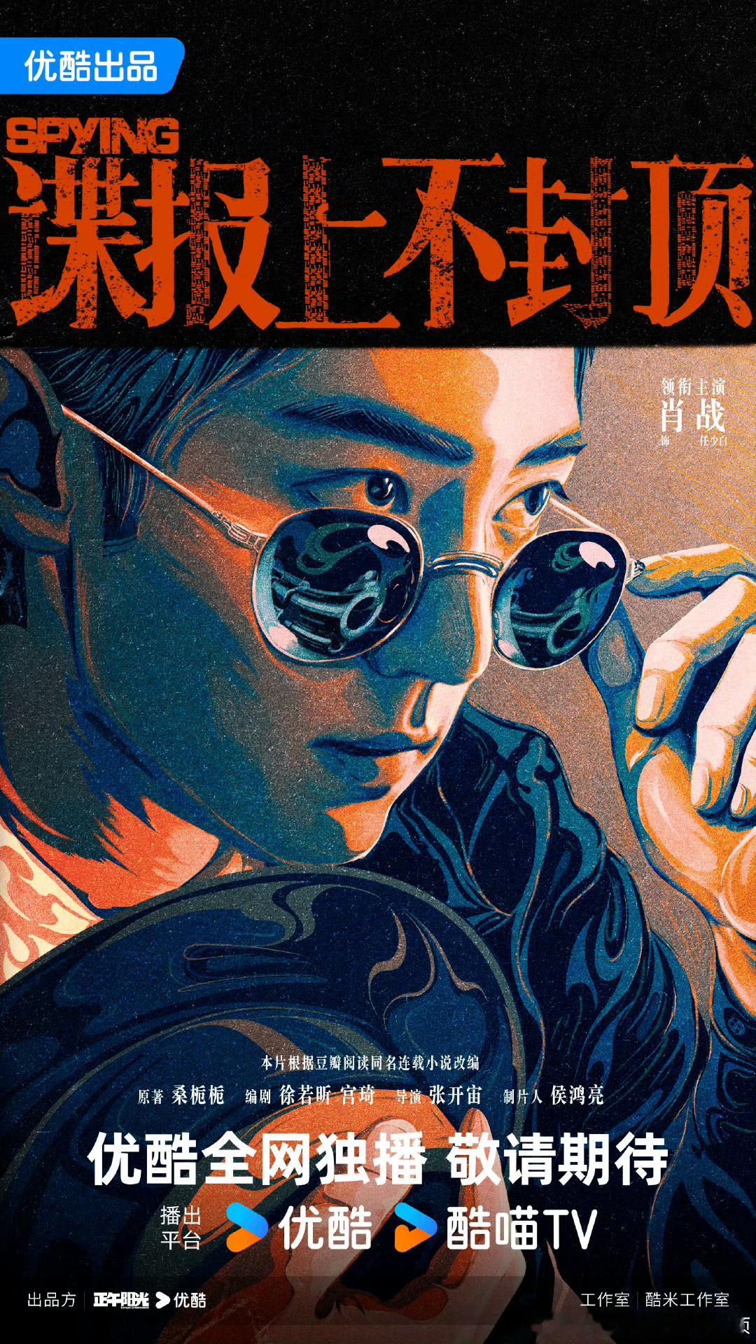 肖战谍报上不封顶卡点官宣肖战新剧《谍报上不封顶》官宣正午阳光剧集，卡点官宣！期