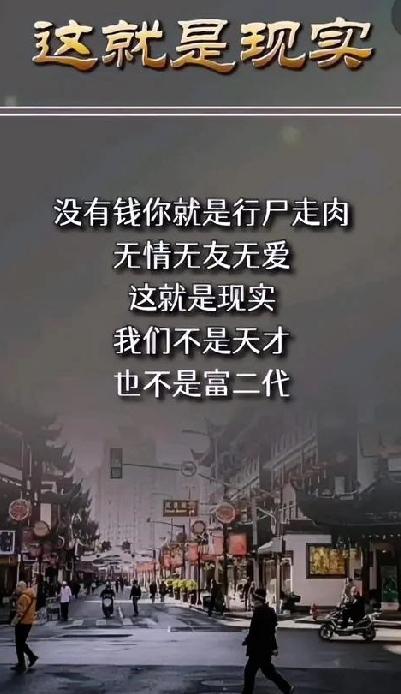 人这一生，越长大越明白一个扎心真相：当今社会，真的没有人敢穷。不是我们变得