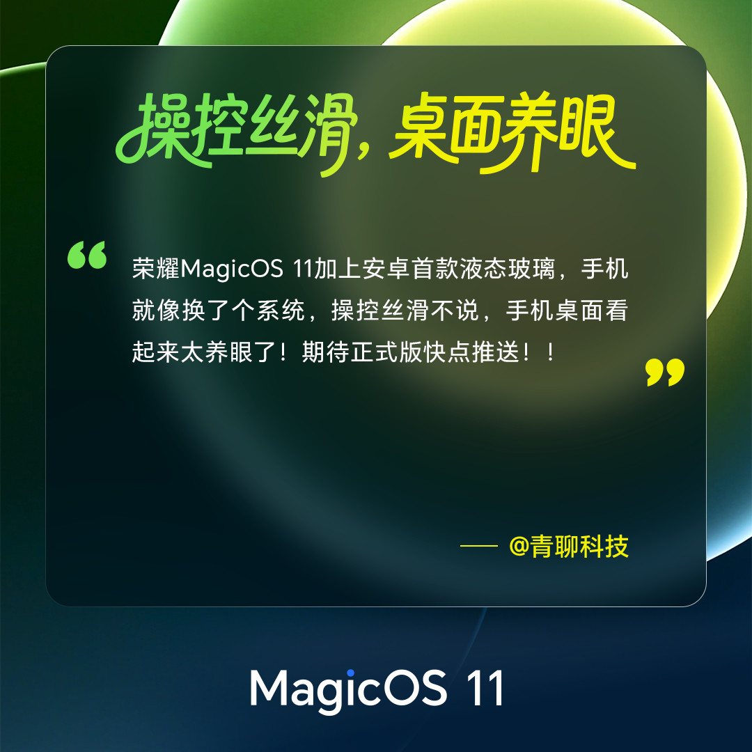 MagicOS11内测版用户大集合，听听他们怎么说？最直观的就是安卓首发的液态