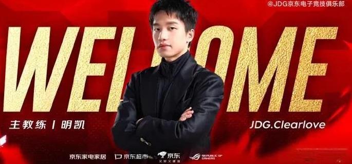青春回来了，JDG官宣第三赛段主教练变更了，厂长clearlove正式成为京东新