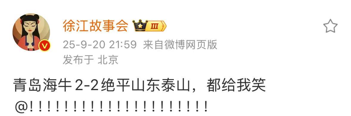 看完山东泰山与青岛海牛2比2绝平的比赛后，媒体人徐江笑得不行，还期望双方球迷理解