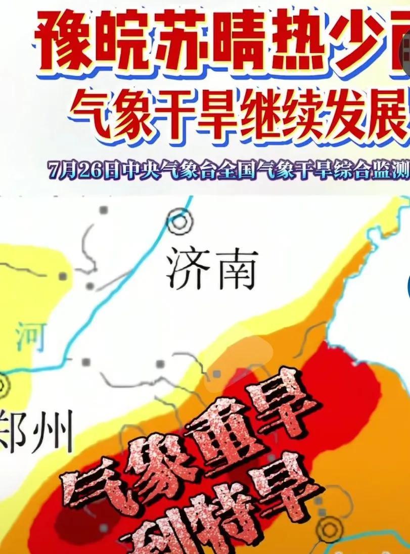 河南，安徽，江苏近期晴热少雨，气象干旱持续发展。山东枣庄，临沂，日照等地最近也无
