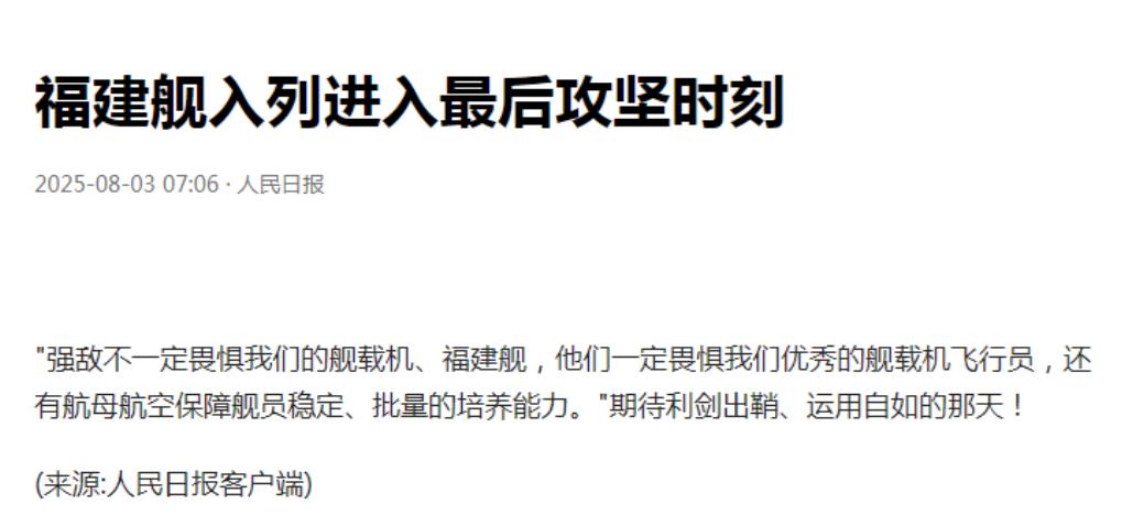 中国的重大底牌再次增加一个！8月3日，官媒人民日报发文指出，福建舰入列进入最后攻
