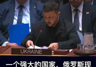 泽连斯基在联合国大会上直言：“没有中国，俄罗斯什么都不是”，话音没落，中国代表连