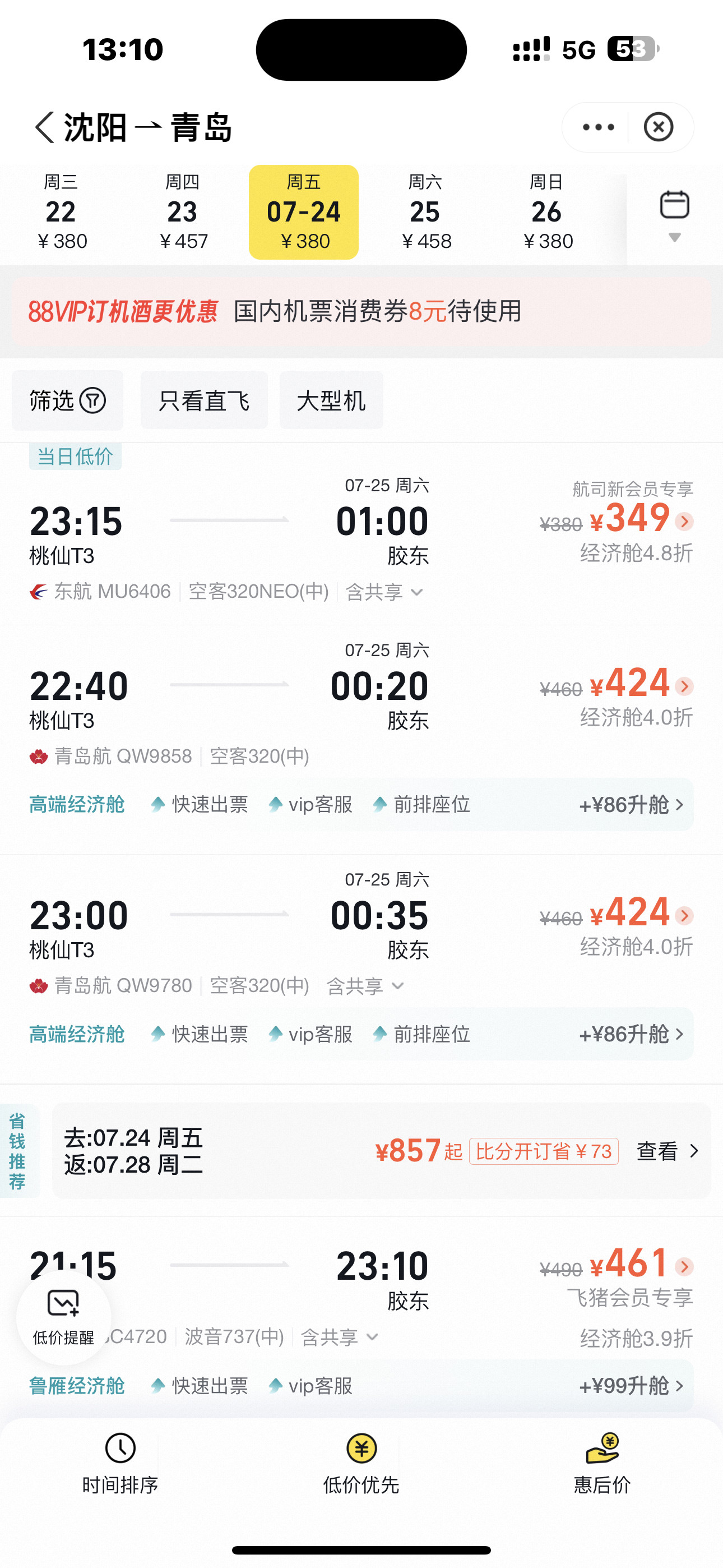 到青岛机票好便宜~