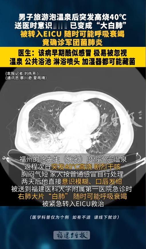 “大意不得！”8月15日报道，福建福州，一男子旅游泡了温泉，回来第二天就开始干咳