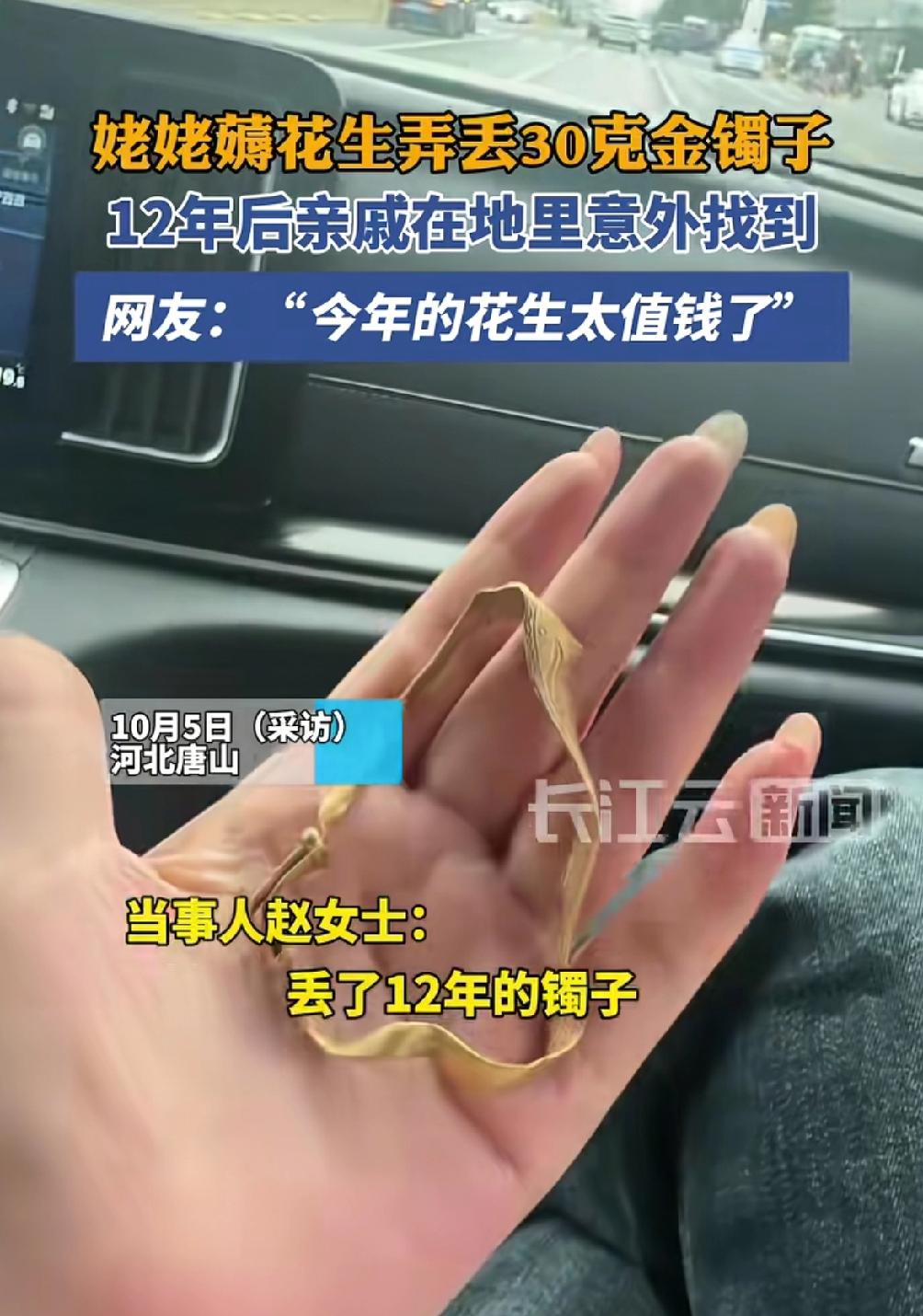 这是什么奇妙的缘分，12年前丢的金镯子今年突然找到了，河北唐山赵女士意外发现