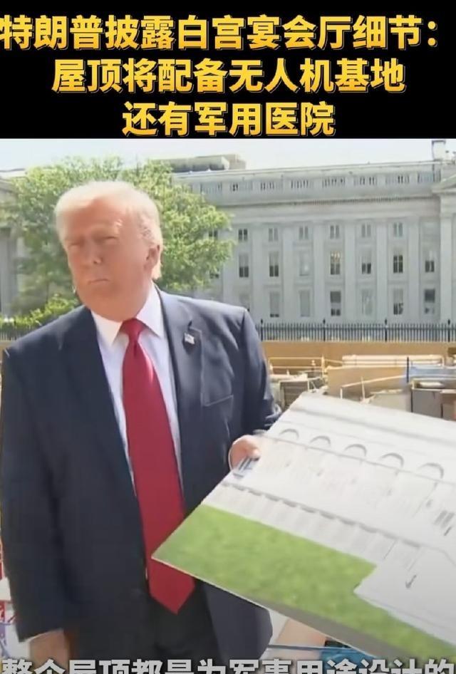 特朗普白宫新宴会厅图纸出来了！对伊朗打一半不打了，改造白宫，一心要建个豪
