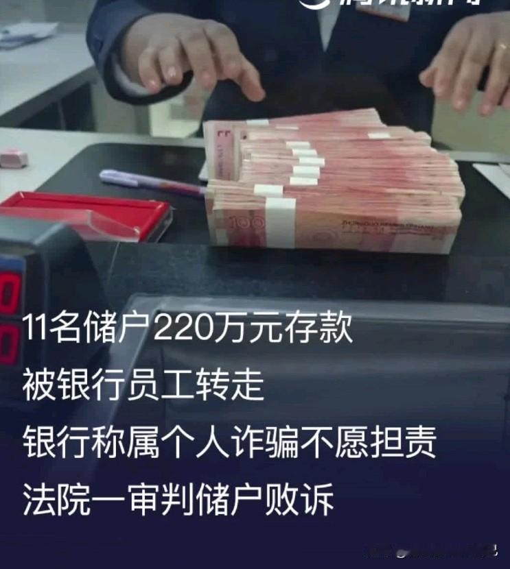 😱家人们快来看这离谱事儿！内蒙古11名储户的220万存款，居然被银行员工在工作