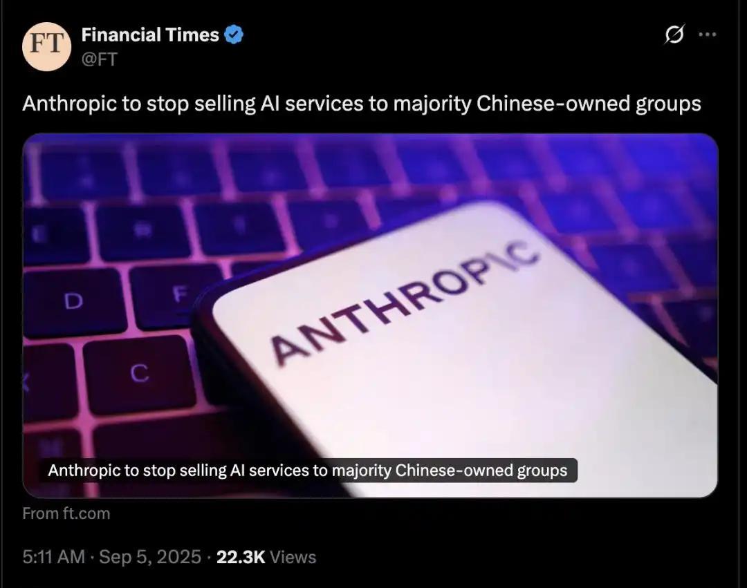 9月5日，美国AI巨头Anthropic，突然宣布：所有中国公司，立刻禁止使用他
