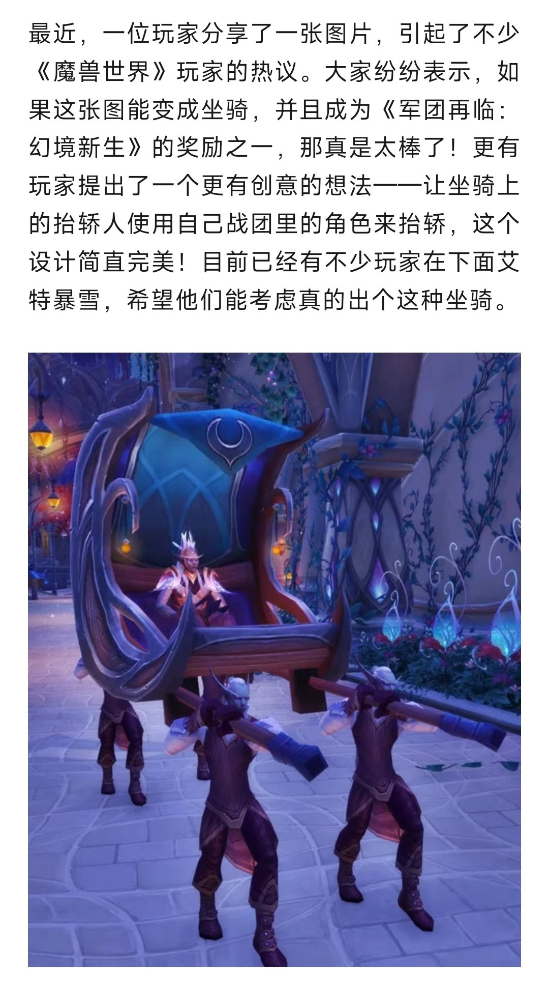 魔兽世界魔兽：玩家喊话暴雪！军团环境新生最想要的坐骑是苏拉玛大轿！​​​