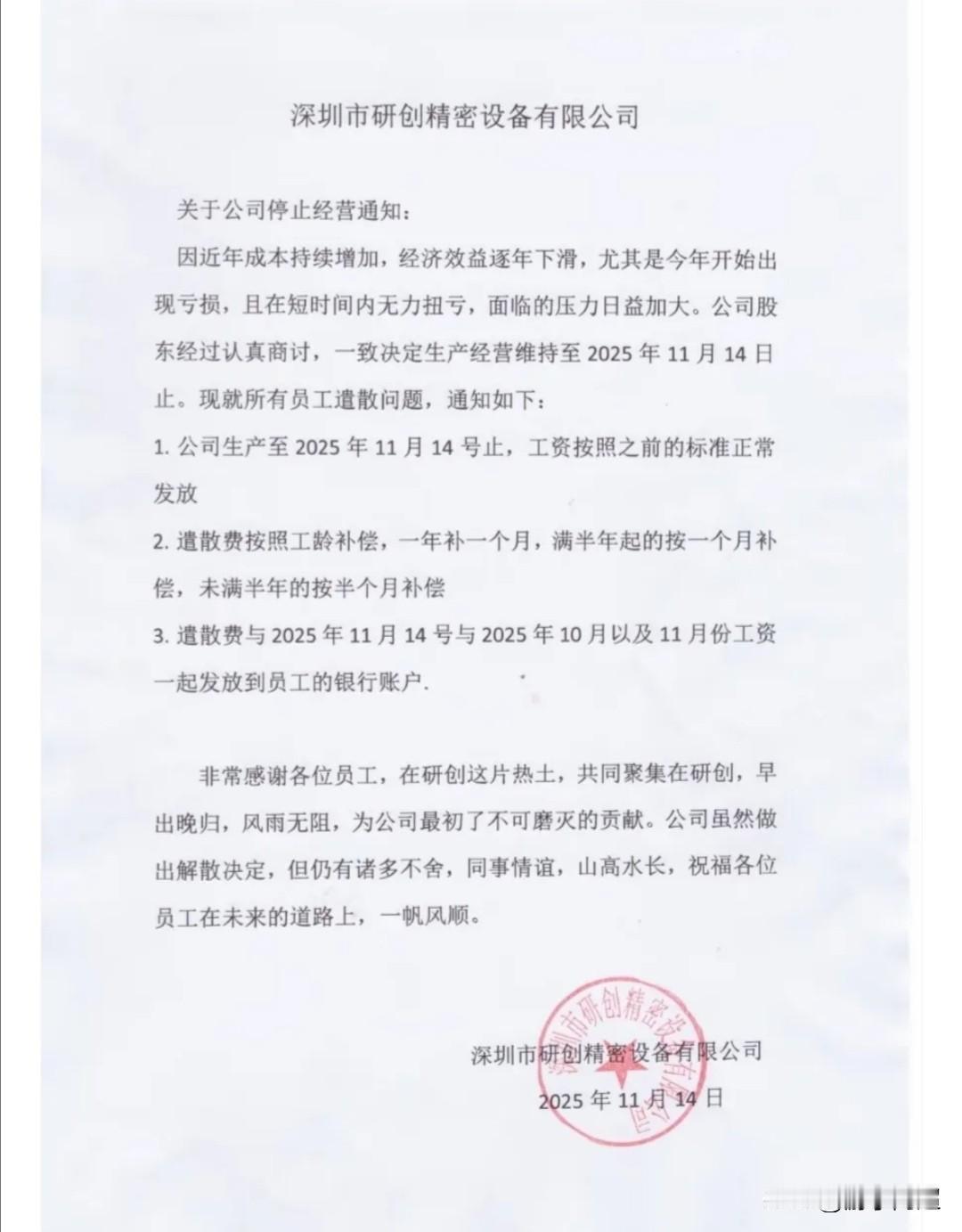 近日，深圳市一家公司因经营困难宣布倒闭，能与员工好聚好散，着实是一家有良心的公司