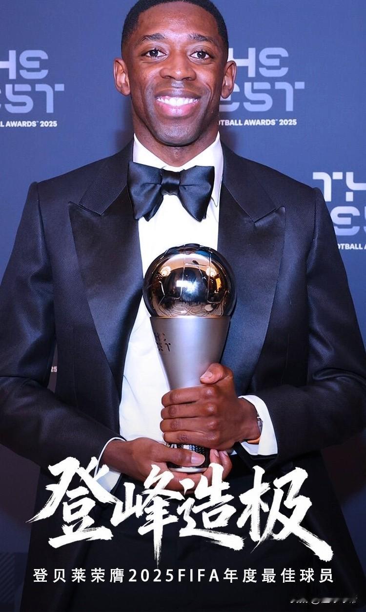 90后第一人，登贝莱成为首位90后世界足球先生!在今天凌晨举行的2025年F